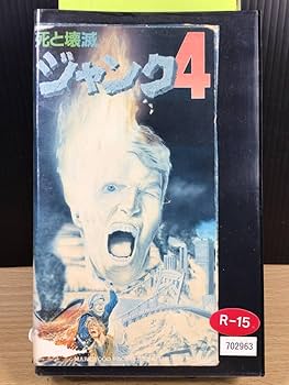 Amazon.co.jp: 【レンタル落ち VHSビデオソフト】ジャンク 4・死